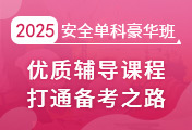 中級安全工程師培訓
